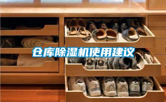 倉(cāng)庫(kù)除濕機(jī)使用建議
