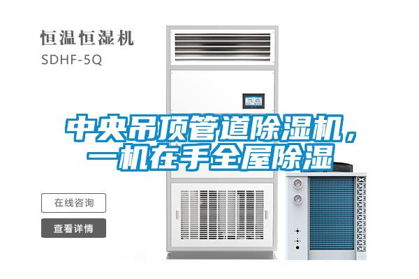 中央吊頂管道除濕機(jī)，一機(jī)在手全屋除濕