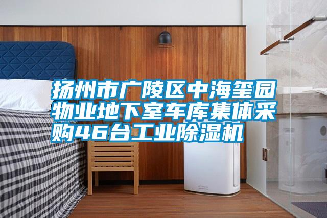 揚(yáng)州市廣陵區(qū)中海璽園物業(yè)地下室車庫(kù)集體采購(gòu)46臺(tái)工業(yè)除濕機(jī)