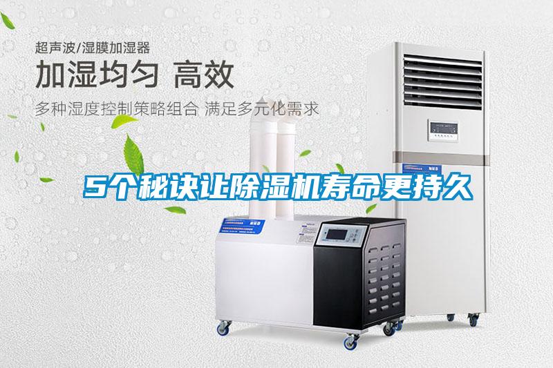 5個(gè)秘訣讓除濕機(jī)壽命更持久