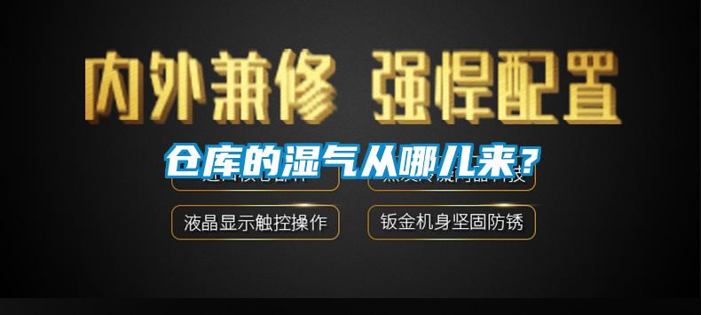 倉(cāng)庫(kù)的濕氣從哪兒來(lái)？