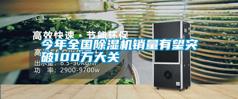 今年全國(guó)除濕機(jī)銷(xiāo)量有望突破100萬(wàn)大關(guān)