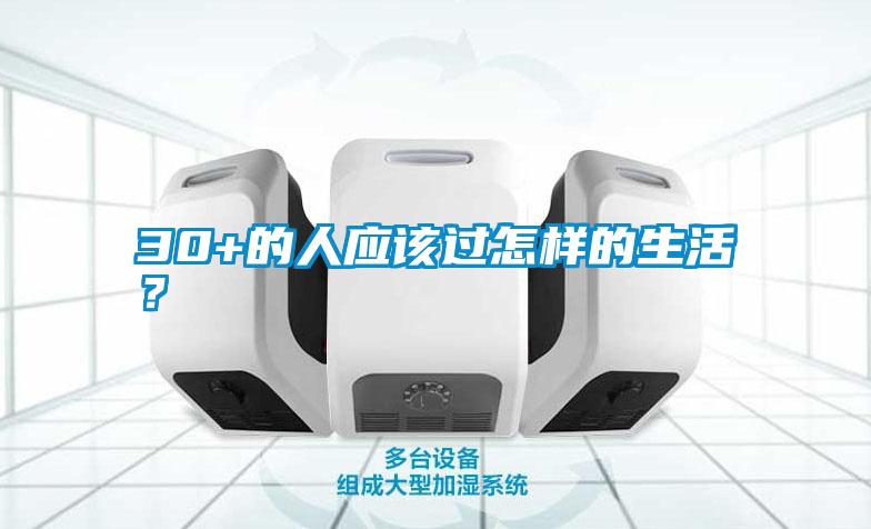 30+的人應(yīng)該過怎樣的生活？