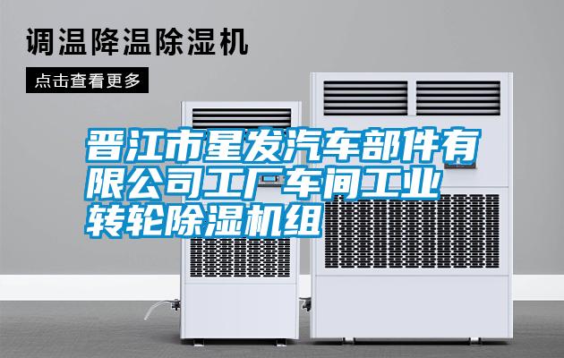 晉江市星發(fā)汽車部件有限公司工廠車間工業(yè)轉(zhuǎn)輪除濕機(jī)組
