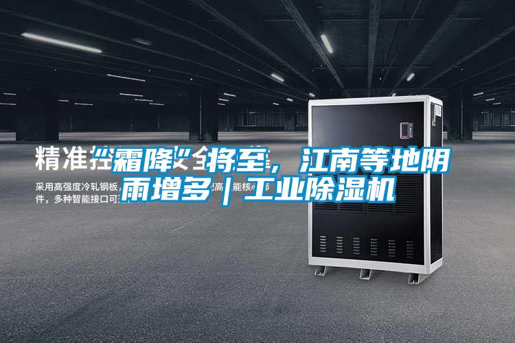 “霜降”將至，江南等地陰雨增多｜工業(yè)除濕機(jī)