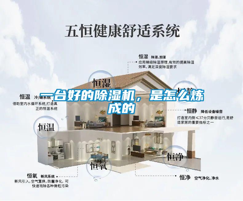 一臺好的除濕機(jī)，是怎么煉成的