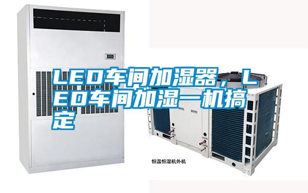 LED車間加濕器，LED車間加濕一機(jī)搞定