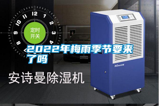 2022年梅雨季節(jié)要來(lái)了嗎
