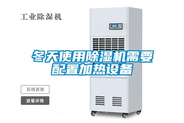 冬天使用除濕機(jī)需要配置加熱設(shè)備