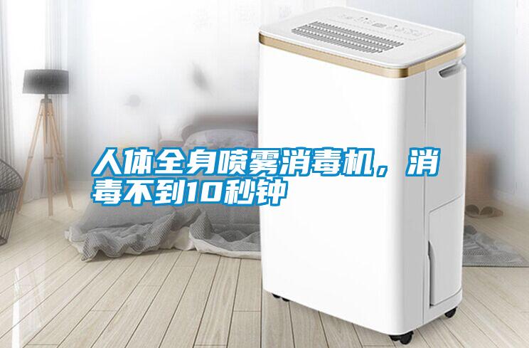 人體全身噴霧消毒機，消毒不到10秒鐘