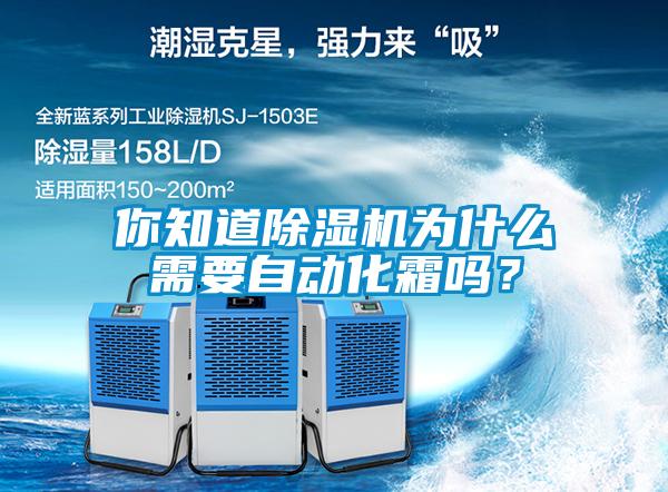 你知道除濕機為什么需要自動化霜嗎？