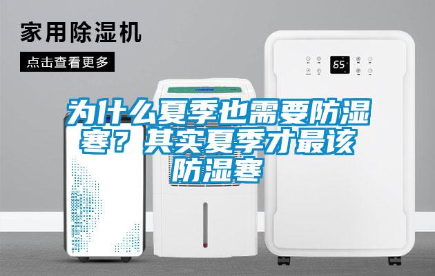 為什么夏季也需要防濕寒？其實(shí)夏季才最該防濕寒