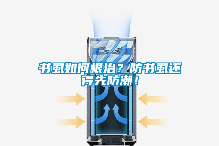 書虱如何根治？防書虱還得先防潮！