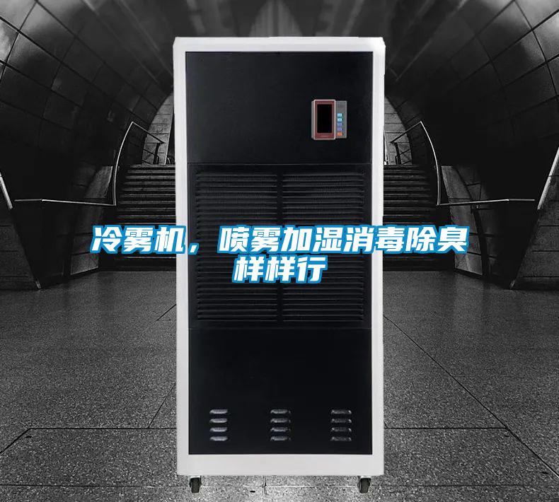 冷霧機(jī)，噴霧加濕消毒除臭樣樣行