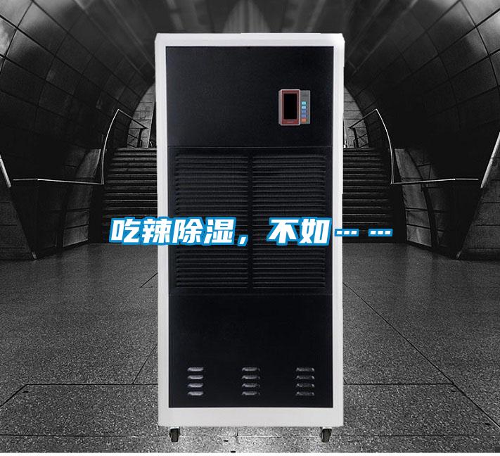 吃辣除濕，不如……