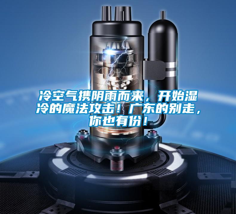 冷空氣攜陰雨而來，開始濕冷的魔法攻擊！廣東的別走，你也有份！