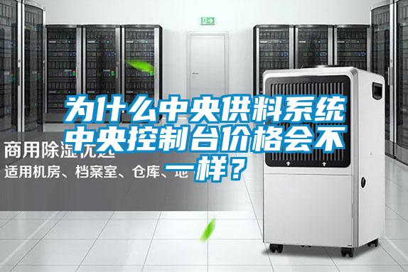 為什么中央供料系統(tǒng)中央控制臺(tái)價(jià)格會(huì)不一樣？