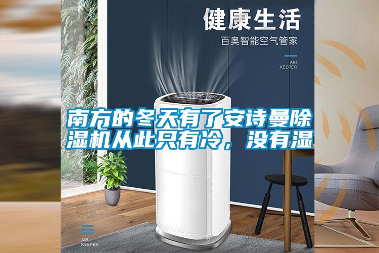 南方的冬天有了安詩曼除濕機從此只有冷，沒有濕