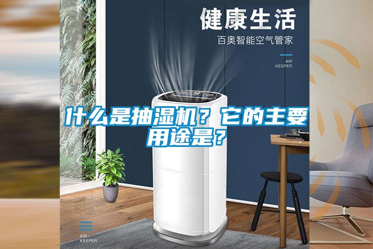 什么是抽濕機(jī)？它的主要用途是？