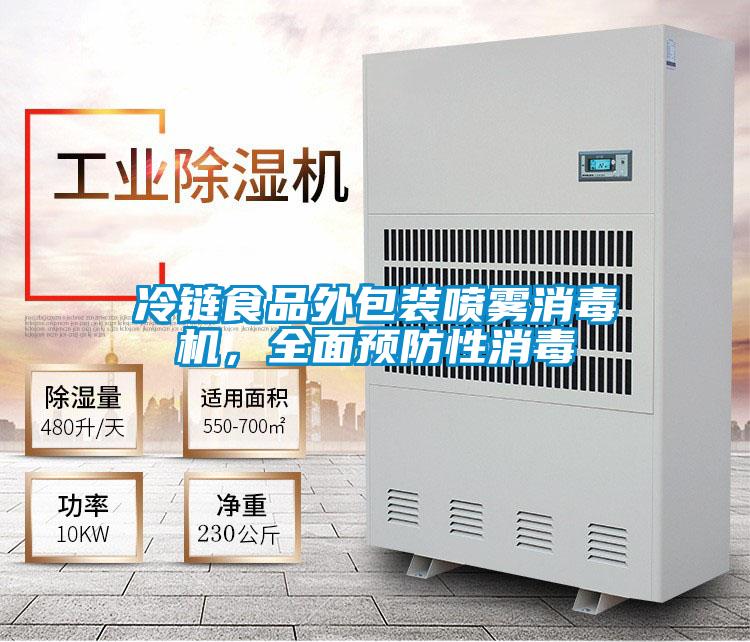 冷鏈?zhǔn)称吠獍b噴霧消毒機(jī)，全面預(yù)防性消毒
