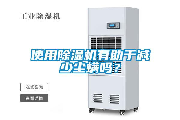 使用除濕機有助于減少塵螨嗎？