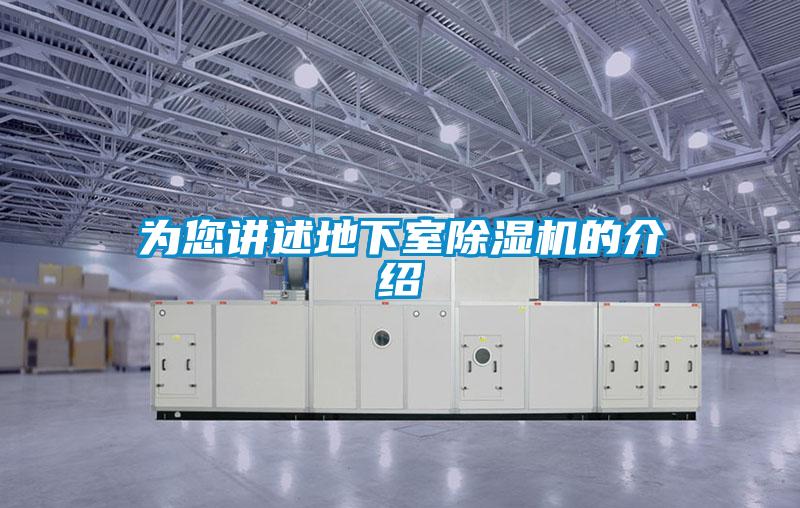 為您講述地下室除濕機(jī)的介紹