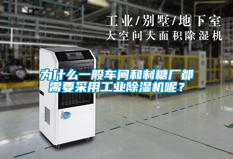 為什么一般車間和制糖廠都需要采用工業(yè)除濕機(jī)呢？