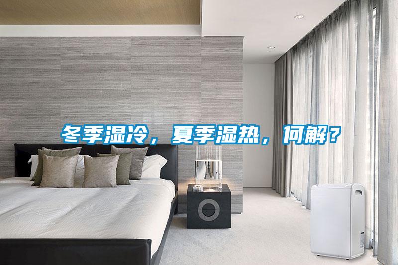 冬季濕冷，夏季濕熱，何解？