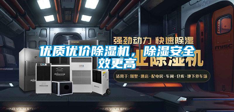 優(yōu)質(zhì)優(yōu)價(jià)除濕機(jī)，除濕安全效更高