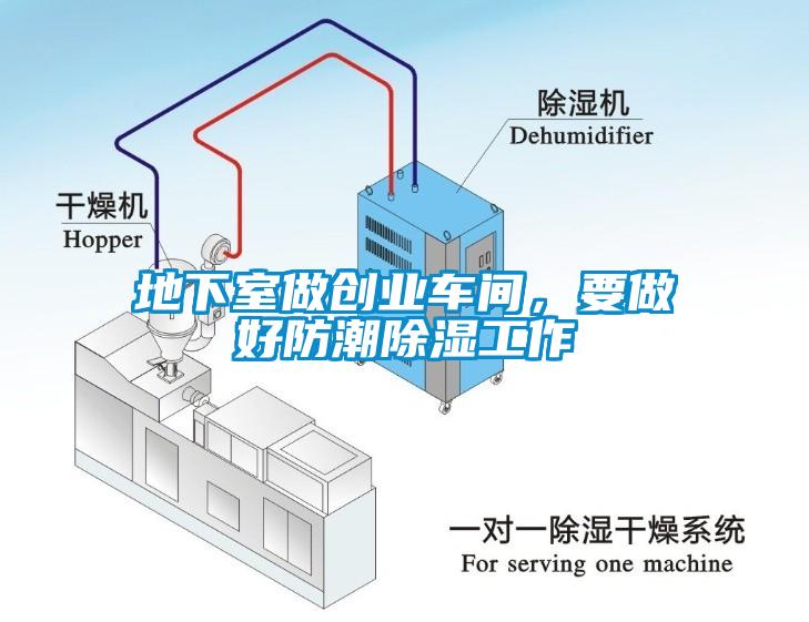地下室做創(chuàng)業(yè)車間，要做好防潮除濕工作