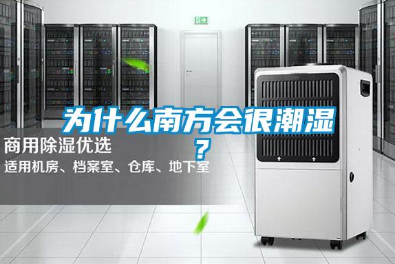 為什么南方會很潮濕？