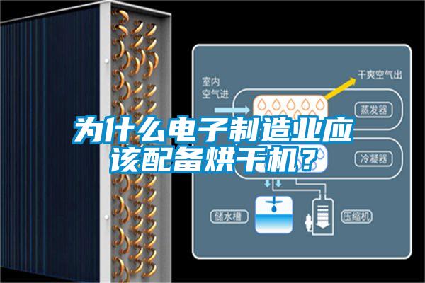 為什么電子制造業(yè)應該配備烘干機？