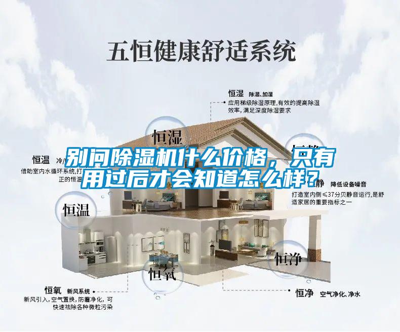 別問除濕機什么價格，只有用過后才會知道怎么樣？