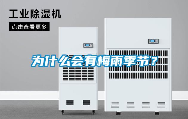 為什么會有梅雨季節(jié)？