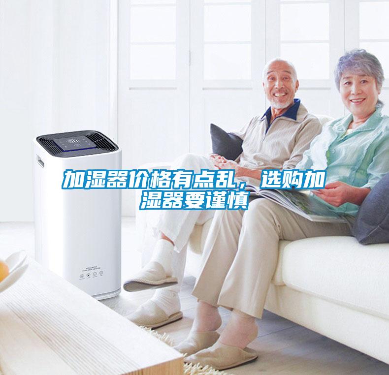 加濕器價(jià)格有點(diǎn)亂，選購(gòu)加濕器要謹(jǐn)慎