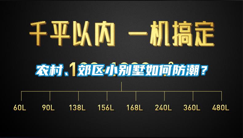 農(nóng)村、郊區(qū)小別墅如何防潮？