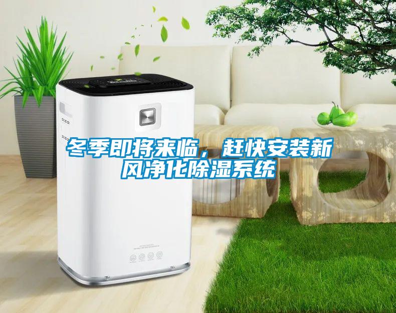 冬季即將來(lái)臨，趕快安裝新風(fēng)凈化除濕系統(tǒng)