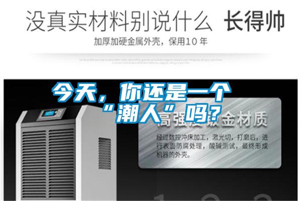 今天，你還是一個(gè)“潮人”嗎？