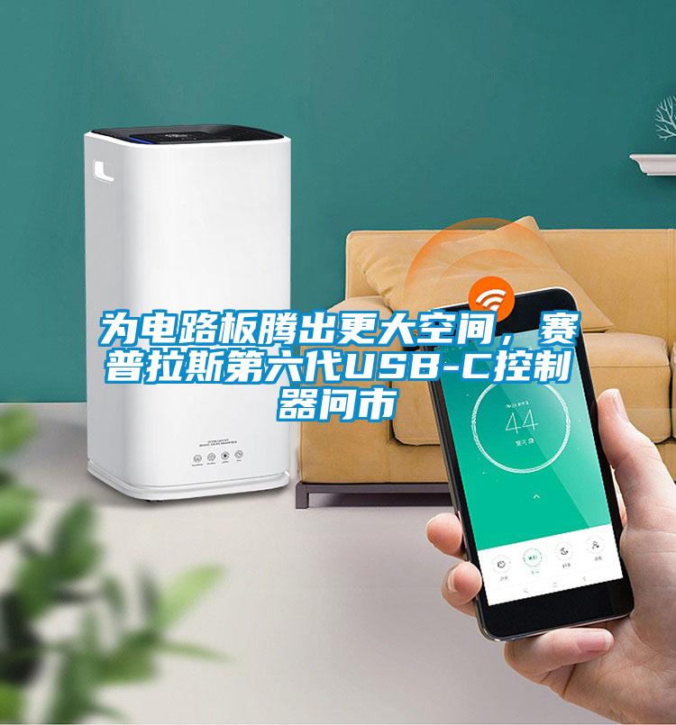 為電路板騰出更大空間，賽普拉斯第六代USB-C控制器問市