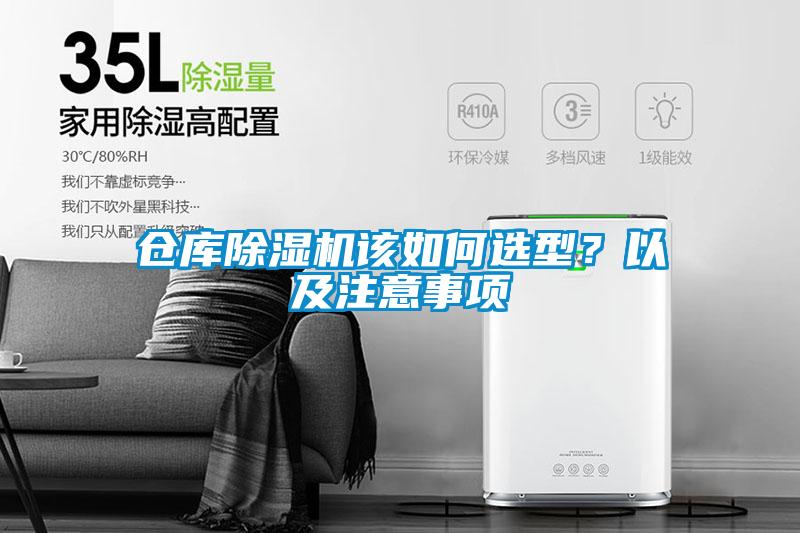 倉庫除濕機(jī)該如何選型？以及注意事項(xiàng)
