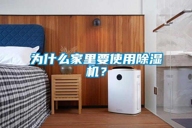 為什么家里要使用除濕機？