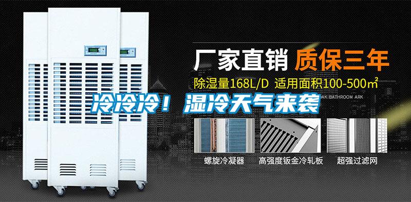 冷冷冷！濕冷天氣來(lái)襲