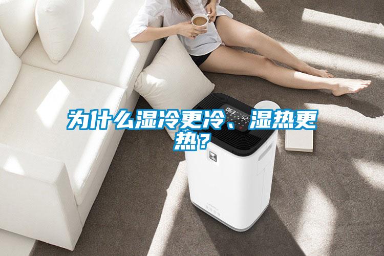為什么濕冷更冷、濕熱更熱？