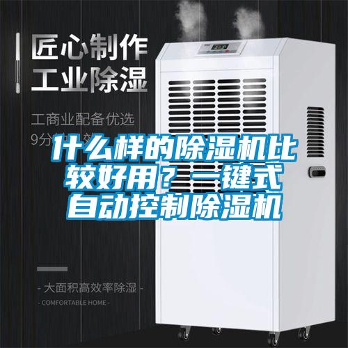 什么樣的除濕機(jī)比較好用？一鍵式自動(dòng)控制除濕機(jī)
