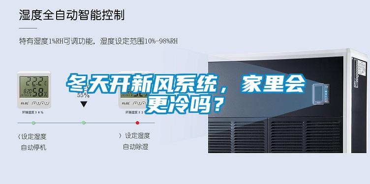冬天開新風(fēng)系統(tǒng)，家里會更冷嗎？