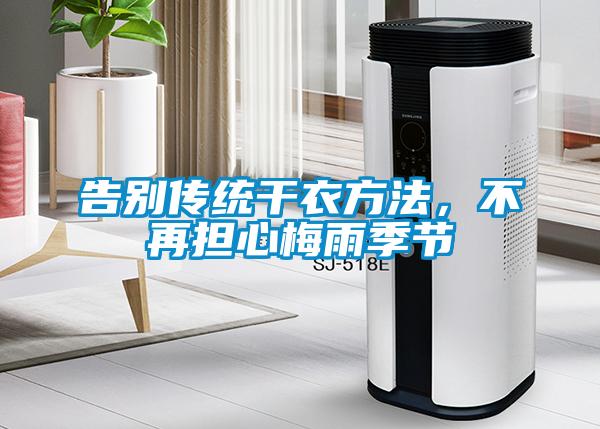 告別傳統(tǒng)干衣方法，不再擔(dān)心梅雨季節(jié)
