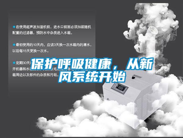 保護(hù)呼吸健康，從新風(fēng)系統(tǒng)開始