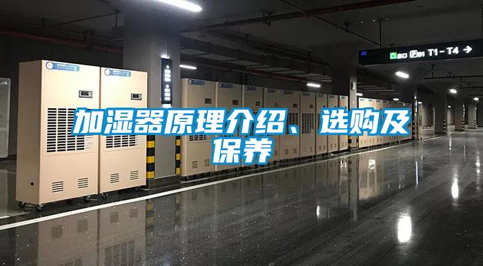 加濕器原理介紹、選購及保養(yǎng)