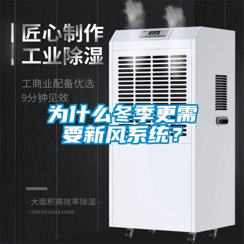 為什么冬季更需要新風(fēng)系統(tǒng)？
