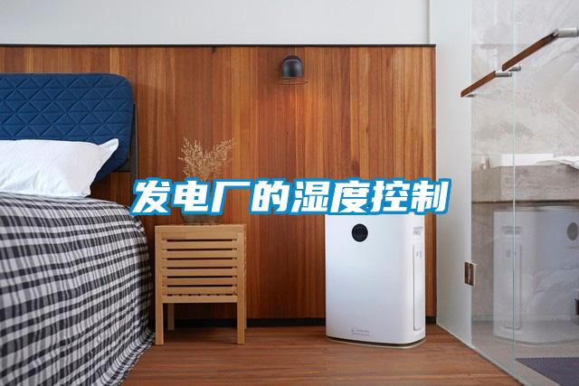 發(fā)電廠的濕度控制